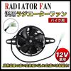 12V 120mm Diameter Electric Radiator Fan, Suction Type, Universal Cooling Fan for Motorcycles, Enduro, and Off-Road Use
