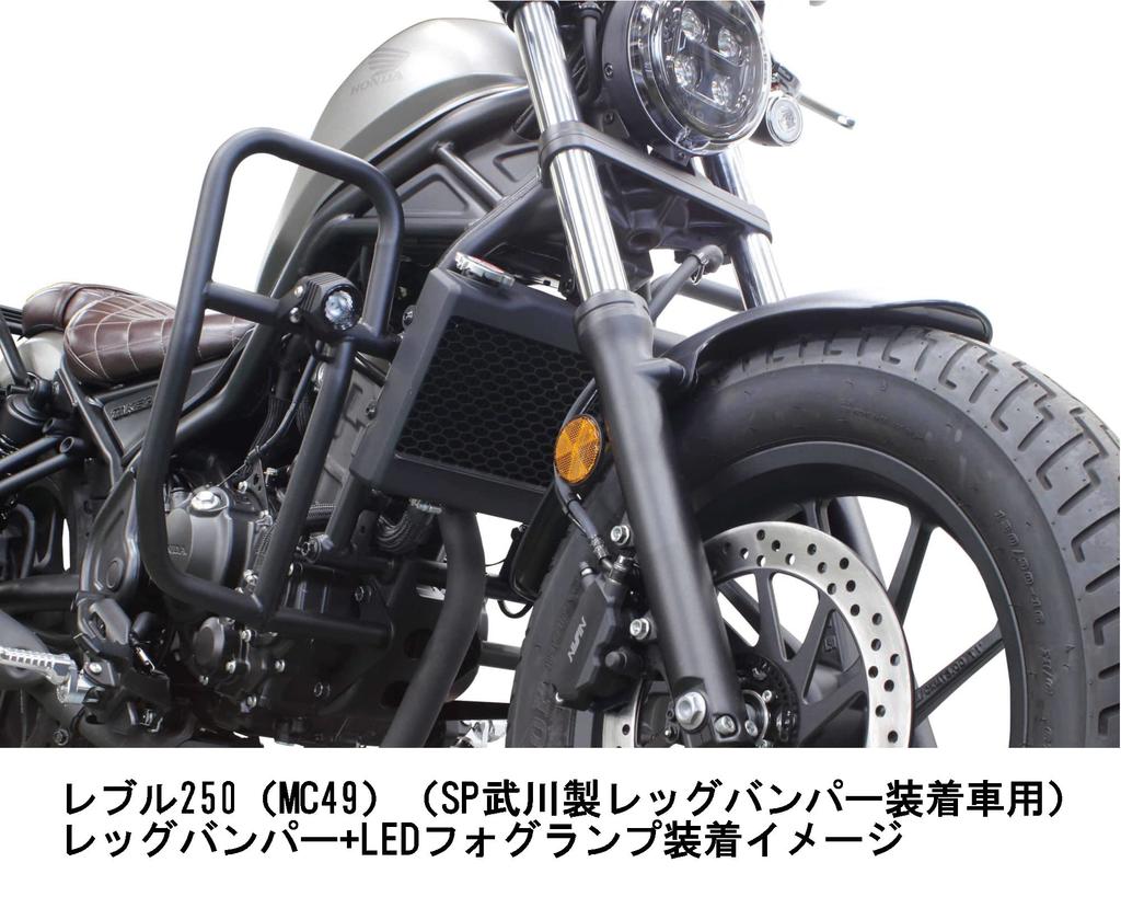 SP TAKEGAWA LED fog lamp kit For vehicles equipped with SP Takegawa leg 2 pieces CL250 250 3.0 (950) bumper, (MC57)/Rebel (MC49) 05-08-0591