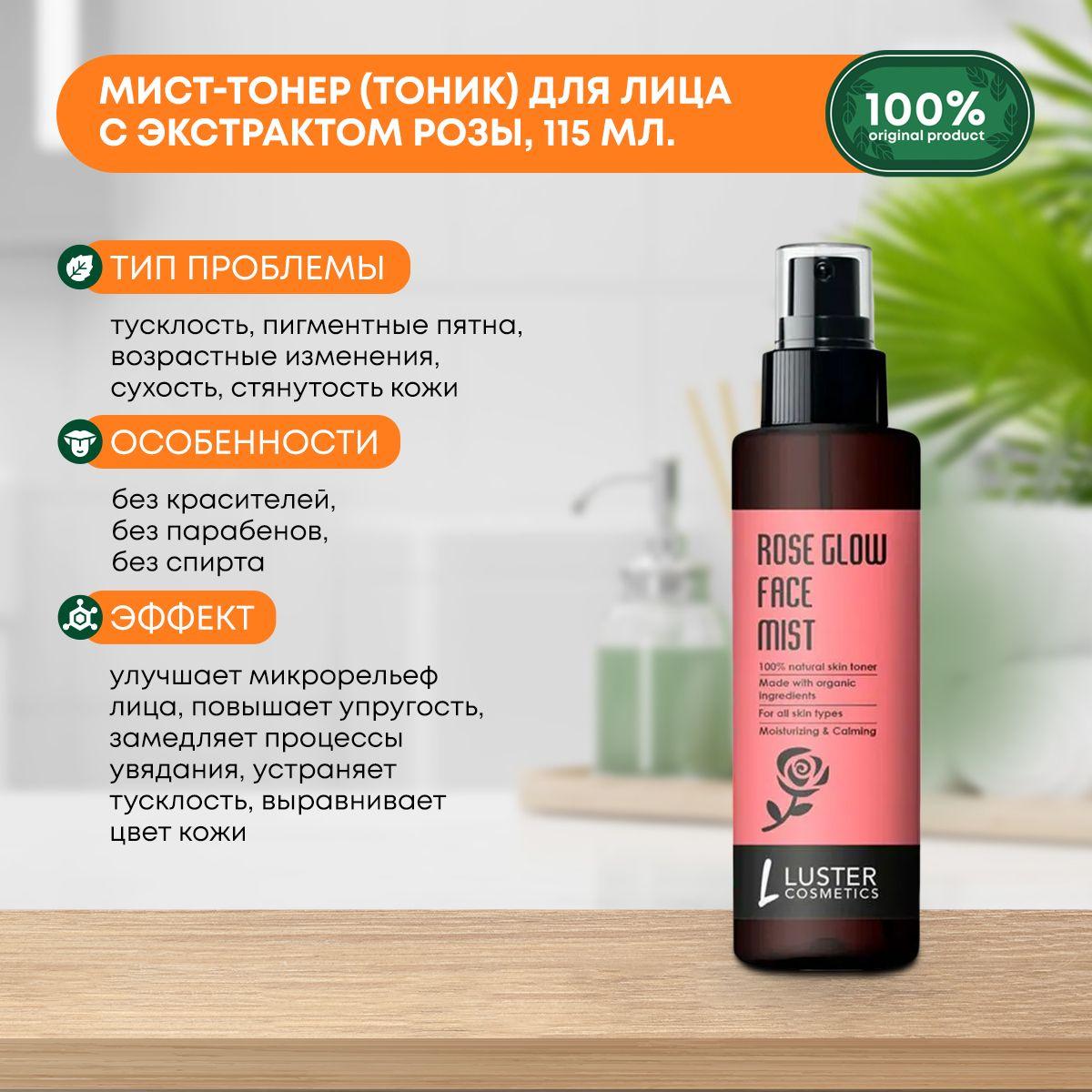 

Мист-тонер (тоник) для лица увлажняющий с экстрактом розы Rose Glow Face Mist Skin Toner LUSTER (Ластер), 115мл