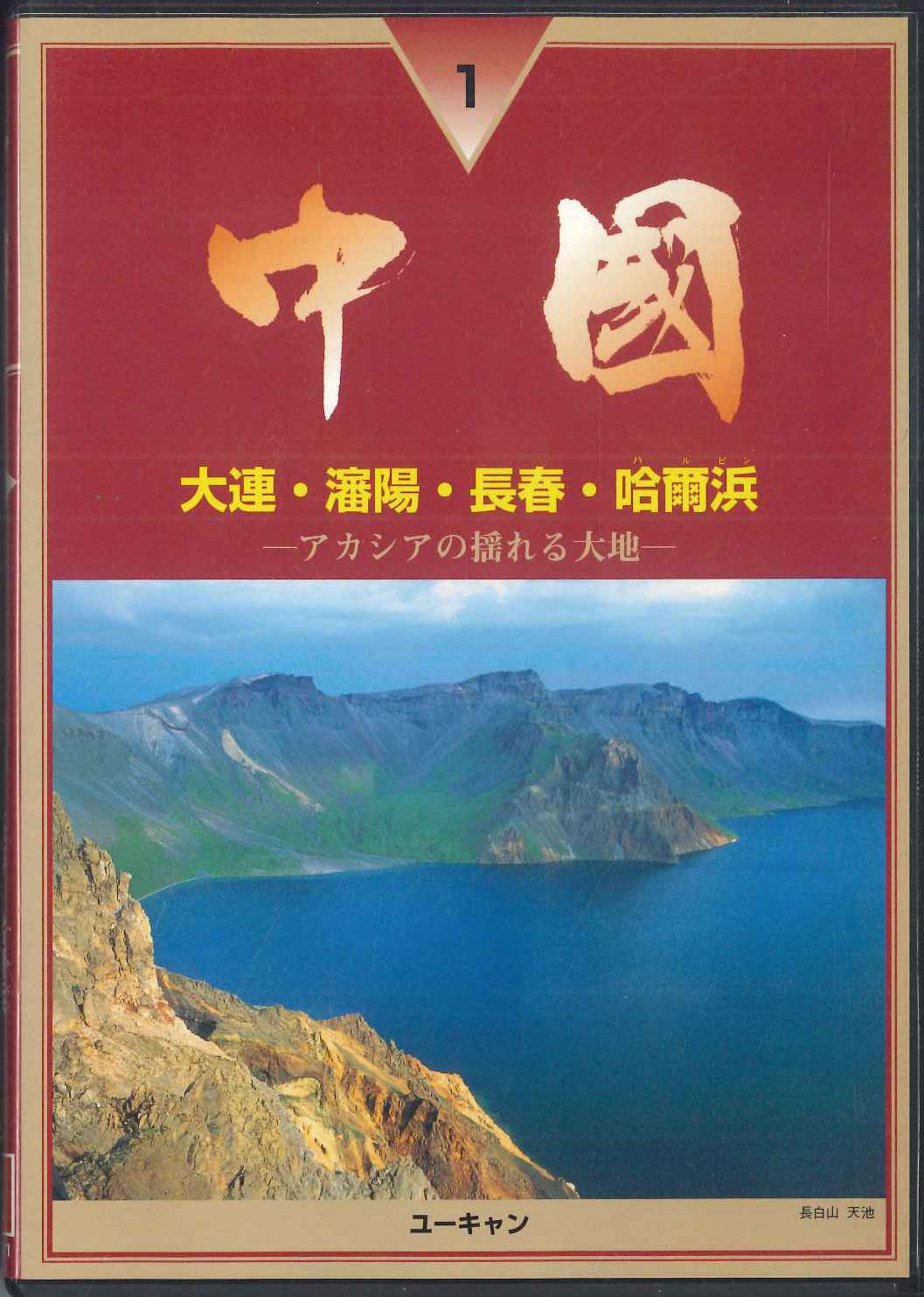 

DVD - Китай Дайрен Синьё Чошун Харубин YVQ0V1 U CAN Японские фильмы и DVD Б/У