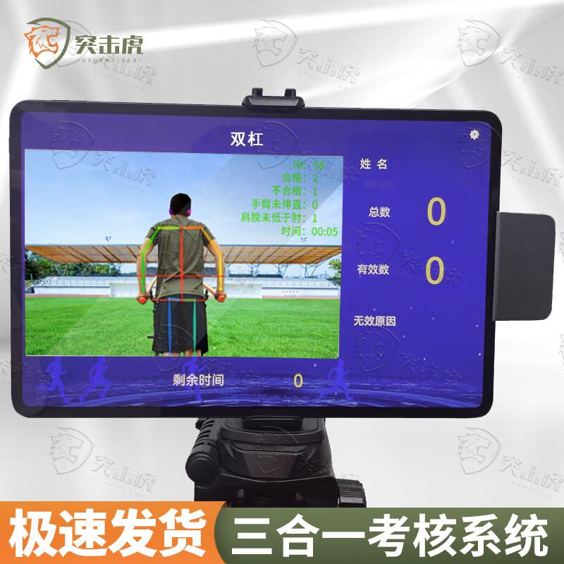 Tuji Tiger AI Physical Fitness Assessment System