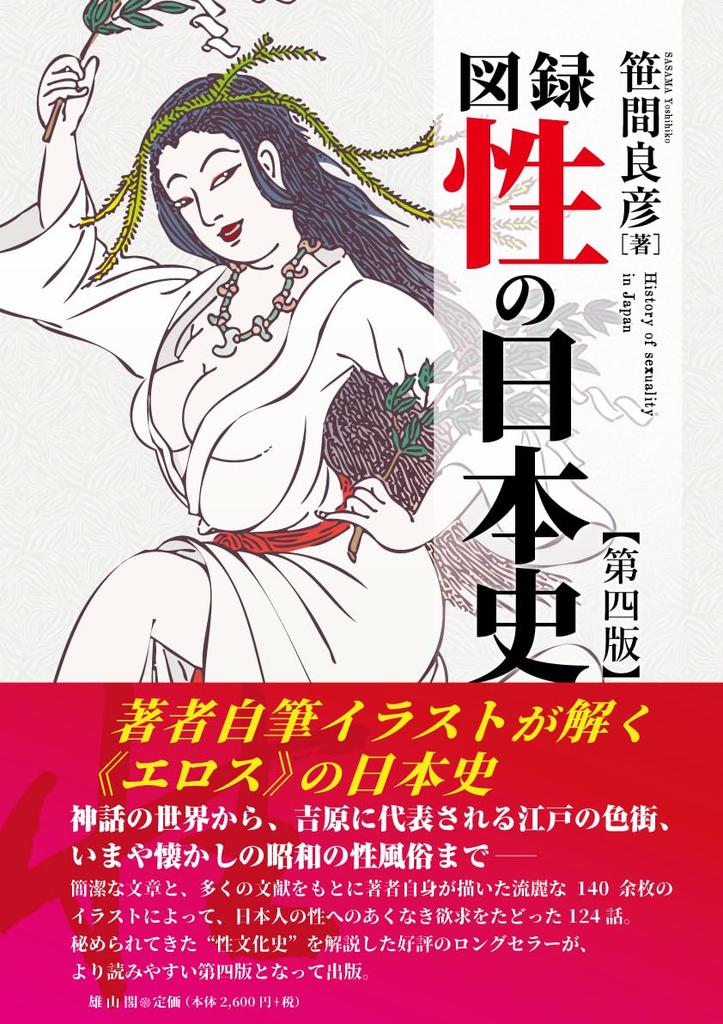 Illustrated History of Sexuality in Japan [4th Edition]