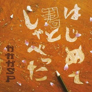 

CD GAGAGA SP - Hajimete Kimi To Shabetta SRCL5873 Japan ObiJapanese Pop/Rock Used