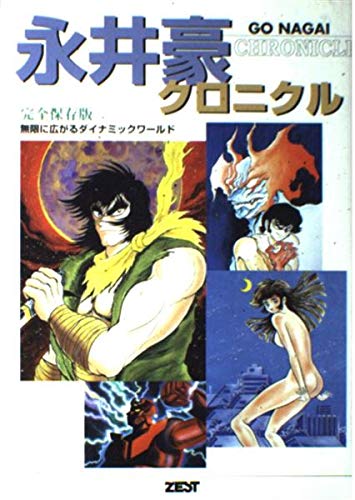 Go Nagai Chronicle Complete Collector s Edition: An Infinitely Expanding Dynamic World