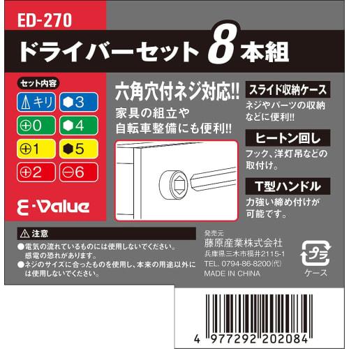 E-Value ED-270 8-Piece Screwdriver Set, Compatible with Hex Socket Screws, with Sliding Storage Case
