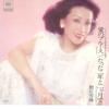 7inch Record YUKIJI ASAOKA - Ai No Blues / Tatta Ni Nen To Ni Mo 06SH711 CBS SONY 1980 Japan Japanese Pop/Rock Used