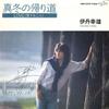 7inch Record SACHIO ITAMI - Mafuyu No Kaerimichi / Love(Aisuru  CMA2019 CLIMAX 1981 Japan Japanese Pop/Rock Used