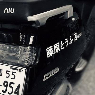 Motorrad JDM Japanische Kanji Initialen D Drift Style Mode Fujiwara Tofu Shop Aufkleber Dekoration Auto Außendekorationsteile