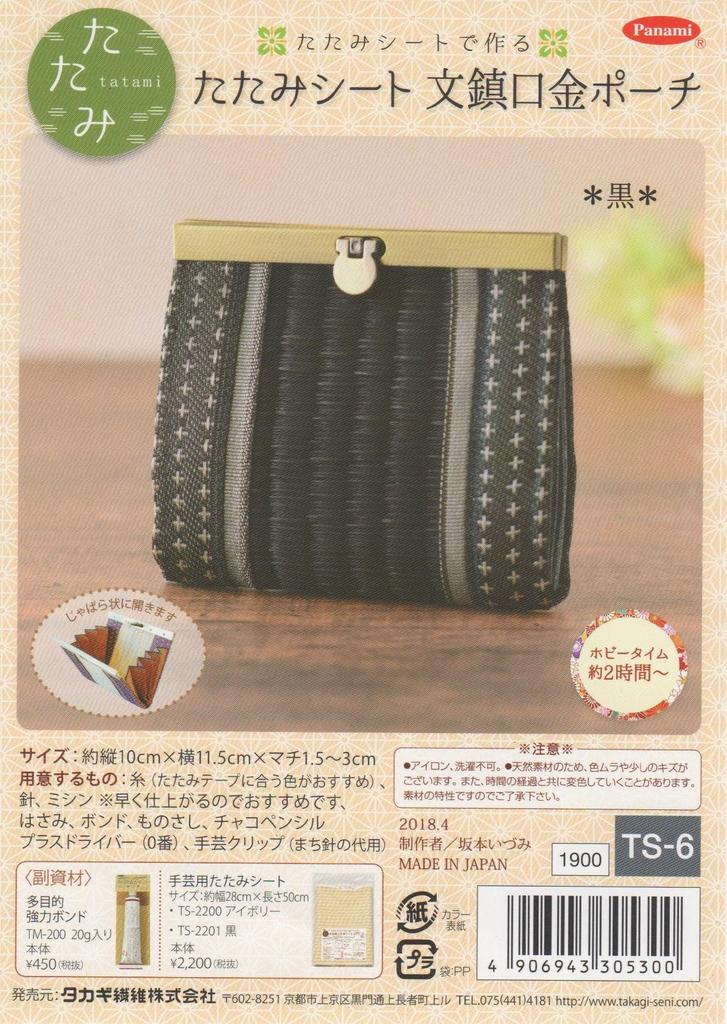 Takagi Fiber Panami Tatami Sheet Paperweight Clasp Pouch Black TS-6