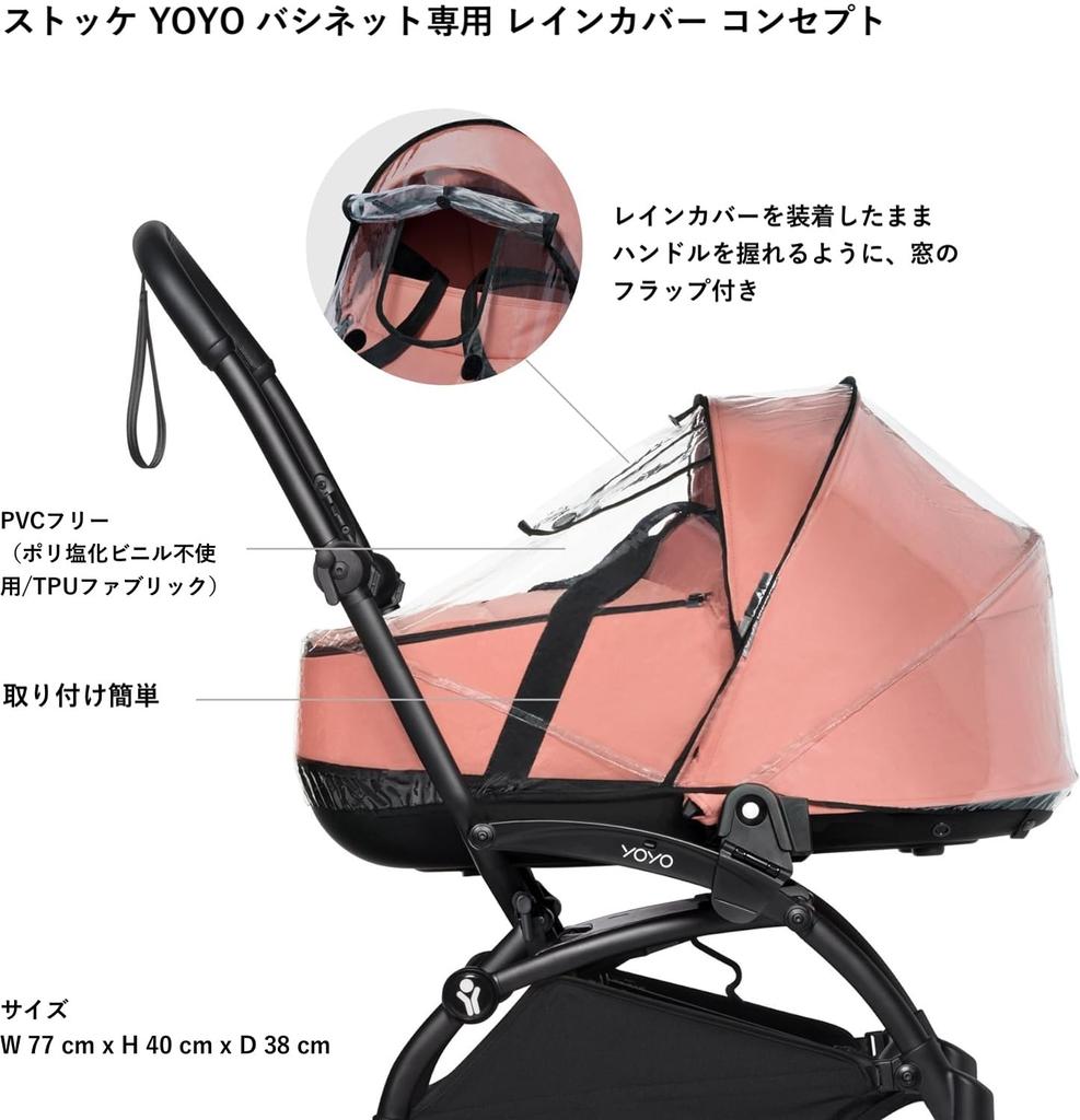 Stokke Stroller Accessories YOYO Crib Bassinet Rain Cover (Official)