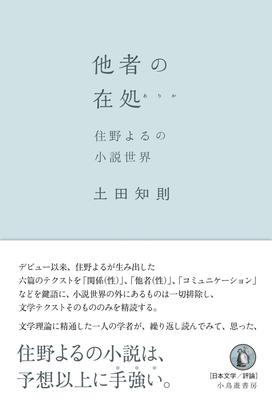 Der Standort anderer: Die Romanwelt von Yoru Sumino