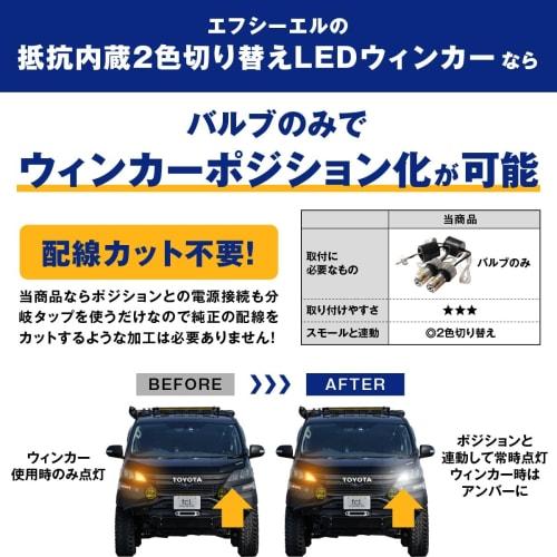 fcl.(FCL) Turn Signal Position T20 Different Pinch Parts 2 Color Switching LED White Amber Built-in Resistor High Flasher Protection Compatible with V