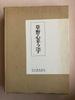 [USED] Kusano Hiranoji Collection of Kusano Heisho Works Nichibo Publishing Co., Ltd. Limited To 800 Copies