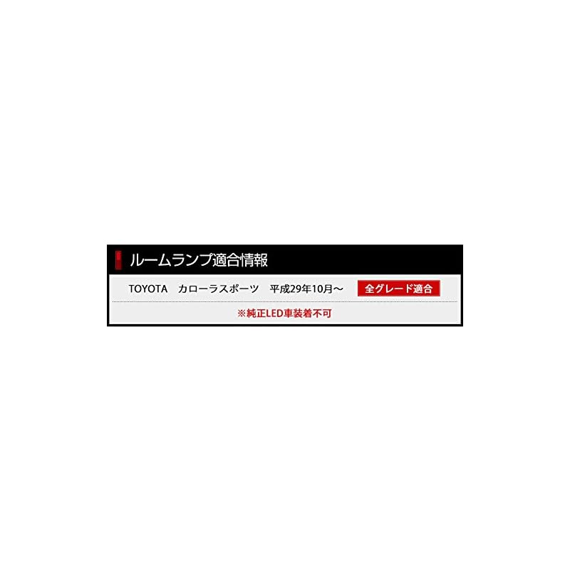 YOURS (Yours) Toyota Corolla Sport Dedicated Design LED Room Lamp Set [H29.10~] Compatible with all grades (with dedicated tool) ya901-7533 [2] M