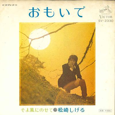 7inch Record SHIGERU MATSUZAKI - Omoide SV2330 Victor 1973 Japan Japanese Pop/Rock Used