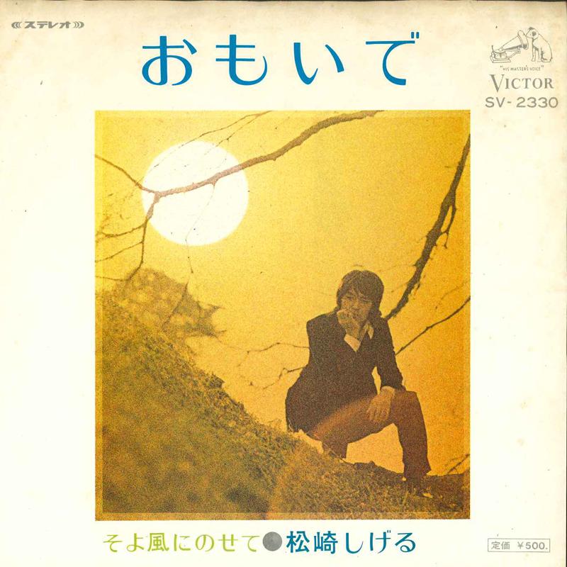 

7inch Record SHIGERU MATSUZAKI - Omoide SV2330 Victor 1973 Japan Japanese Pop/Rock Used