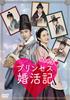 Tokimeki Princess's Marriage Hunting Chronicle [DVD]