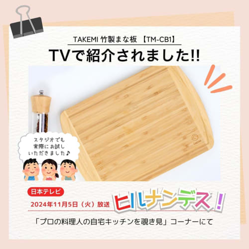 [Featured On Hirunandesu!] Takemi TAKEMI Bamboo Cutting Board, Antibacterial, Lightweight, Eco-Friendly, SDG-Supporting, Plastic-Free, TM-CB1