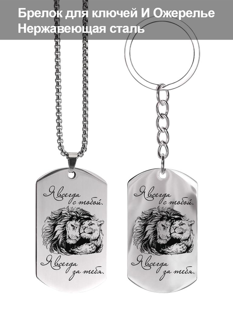 Stainless Steel Keyring and Necklace, Gift for a Lady, Carved Badge, Ideal Gift for Men, Couples, Boyfriend, Family & Friends