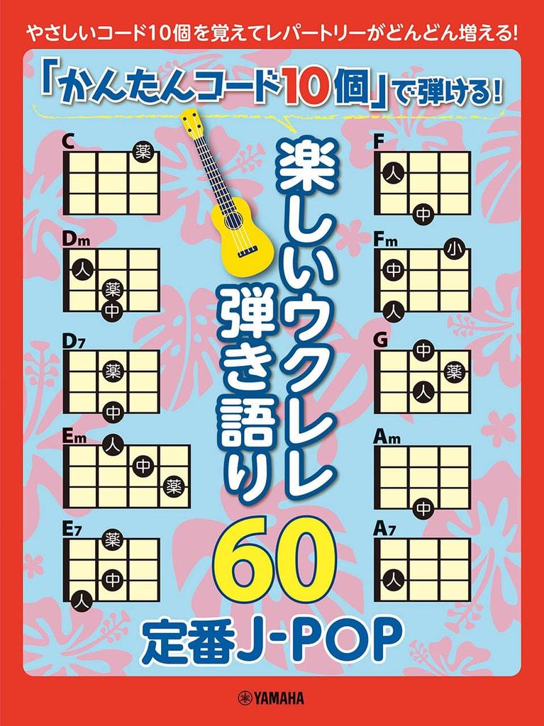 Play with Just 10 Easy Chords! 60 Fun Ukulele Songs To Sing Along To - Classic J-POP