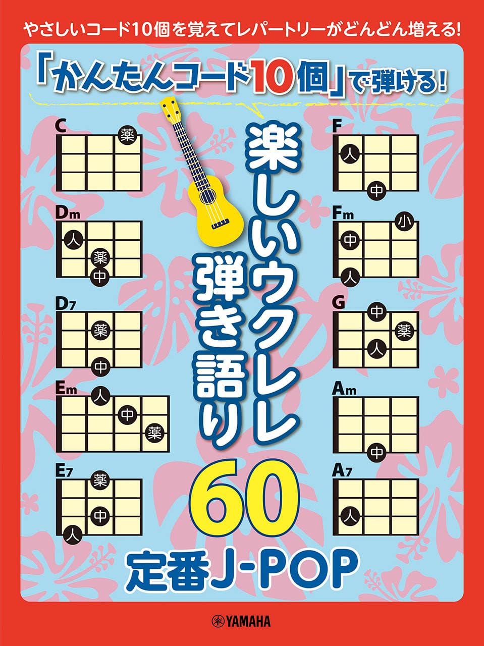 

Play with just 10 easy chords! 60 fun ukulele songs to sing along to - Classic J-POP