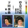 7inch Record MAMECHIYO, OTOMARU - Toujinokichi Kouta / Shimoda Yakyok AH1025 COLUMBIA 1984 Japan Japanese Traditional/Folk Used