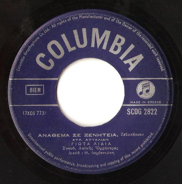

7inch Record GIOTA LIDIA ST. DIONYSIOU ST. ATT Curse on Xeniteia Go Away Go Away SCDG2822 Columbia 1960 Greece CountryFolk Used