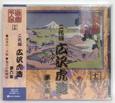 CD SECOND GENERATION HIROSAWA TORAZO - Roukyoku Meijin Sen Ni Daime Hirosa FGS115 Japan ObiJapanese Traditional/Folk Used