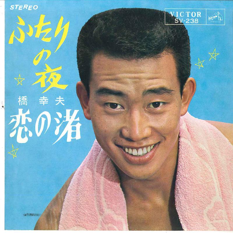 7inch Record YUKIO HASHI - Futari No Yoru / Koi No Nagisa SV238 VICTOR 1965 Japan Japanese Enka/Traditional Used