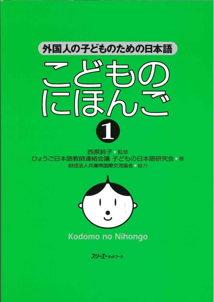 Japanese for Children: Japanese for Foreign Children (1)