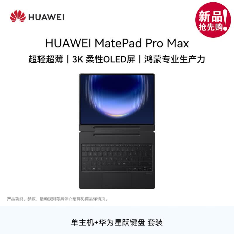 HUAWEI MatePad Pro Max 13.2-inch Tablet PC with Keyboard (CN version)