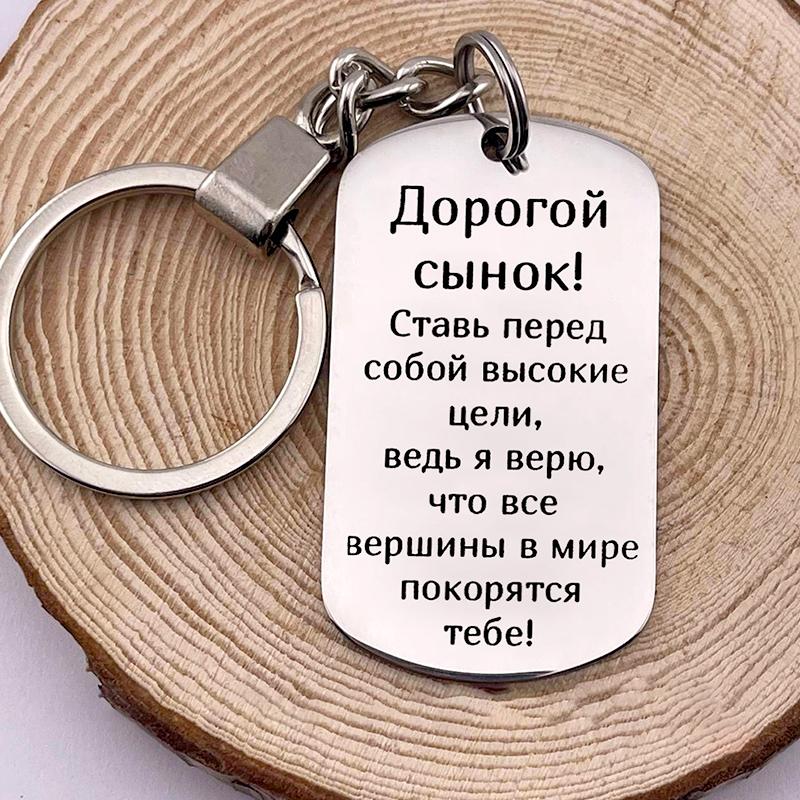 1Pc Stainless Steel Family Keychain Son Mom's Love Thanksgiving Gifts Russian Daughter Mother's Gift Encouragement Rectangular