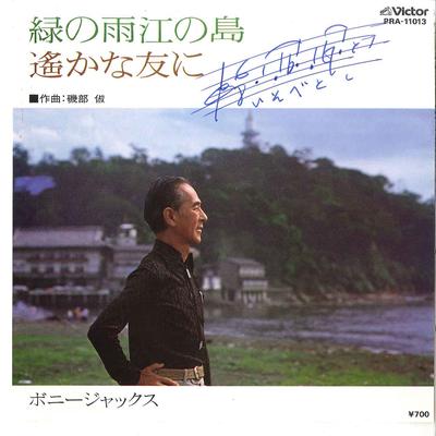 7inch Record BONNY JACKS - Midori No Ame Enoshima / Haruka Na  PRA11013 VICTOR 1983 Japan Japanese Enka Used