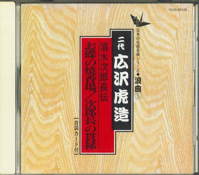 CD İKİNCİ NESİL TORAZO HIROSAWA - Shimizunojirochou den ochou no shou TECR20105 TEICHIKU Japonya Japon Komedisi/Sözlü Kullanılmış