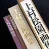 [USED] "Uemura Shōen Art Collection (Illustrations / Commentary, Complete Set of 2 Volumes)" Supervised by Kawakita Michiaki and Uemura Shōkō