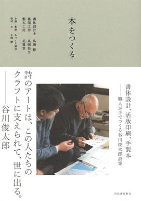 Ein Buch machen: Schriftgestaltung, Buchdruck, Handeinband - Eine Sammlung von Gedichten von Shuntaro Tanikawa, von Hand von Kunsthandwerkern gefertigt