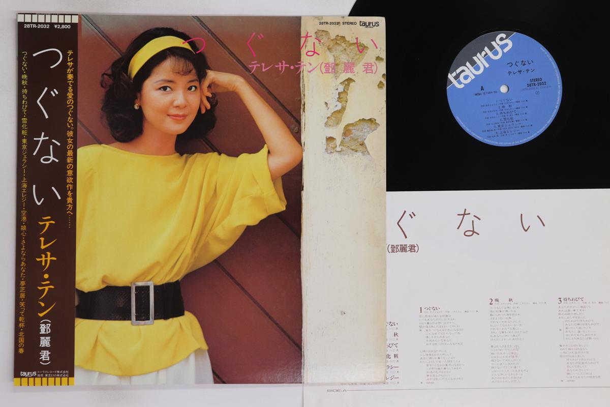 

LP Record TERESA TENG - Tsugunai 28TR2032 TAURUS 1984 Japan Obi Japanese Enka/Traditional Used