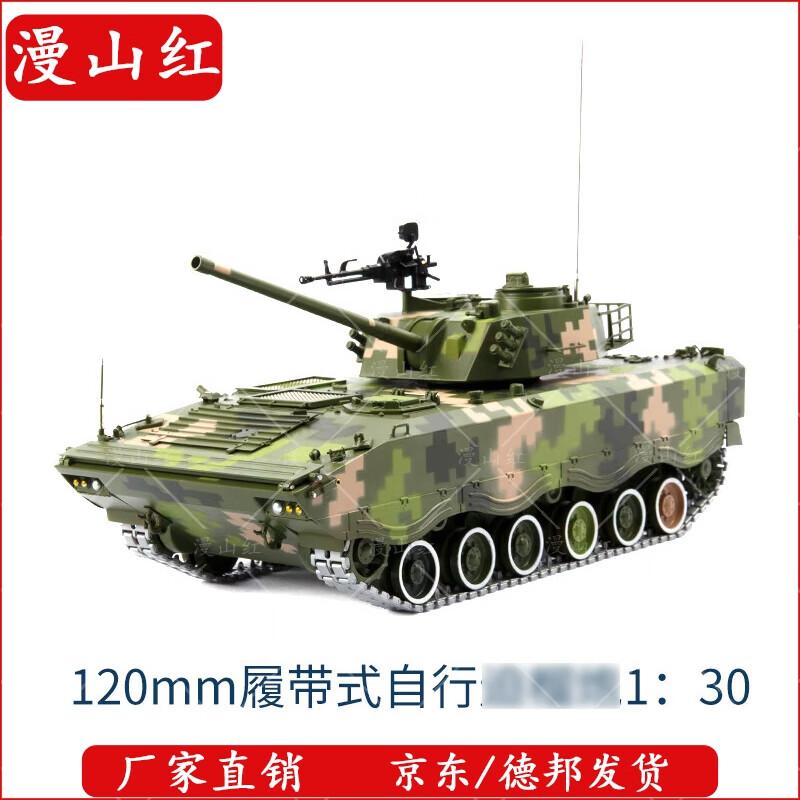 Alloy 120mm Tracked Self-Propelled Mortar Howitzer Model