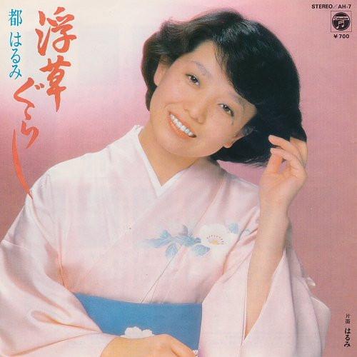

7inch Record HARUMI MIYAKO Ukikusa gurashi Harumi AH7 Japan Japanese EnkaTraditional Used