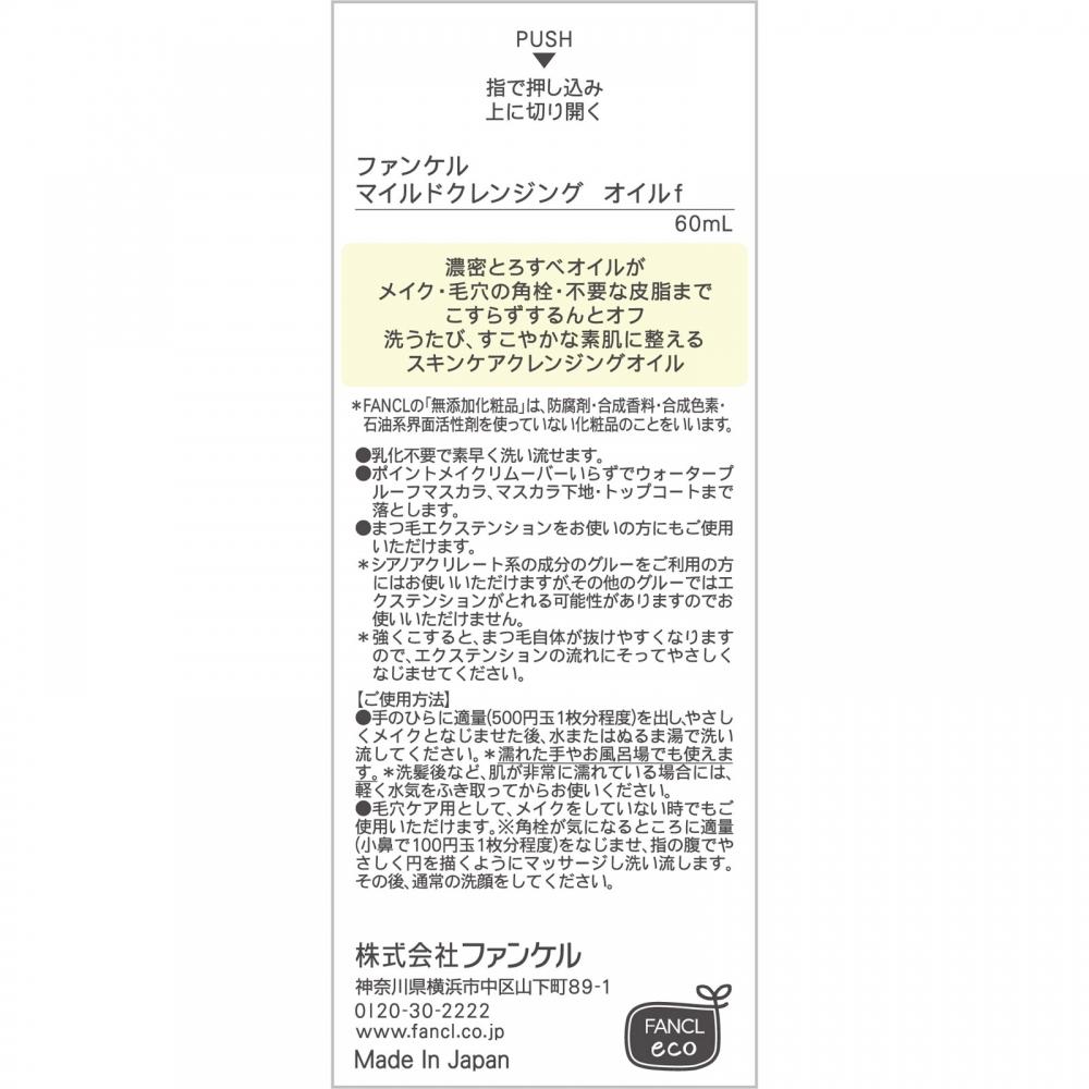 Fancl Cosmetics Mild Cleansing Oil 60ml Fancl