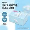 Cinnamoroll Non-woven 3D Masks, 30 Individually Packaged