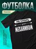 Don’t argue with the best mechanic T-shirt