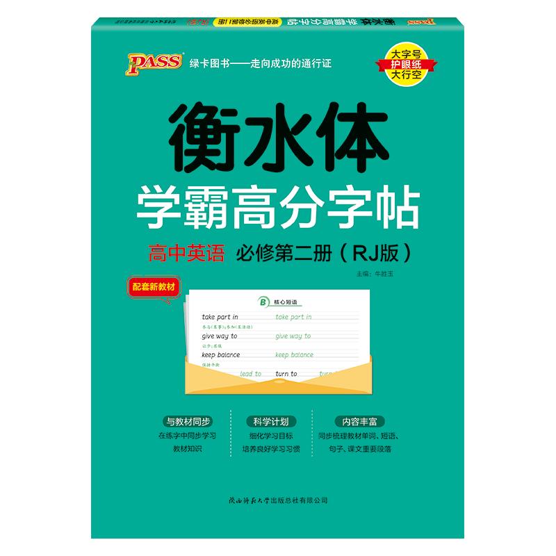 Top Scorer High School English Calligraphy Copybook (PEP Ed. Book 2)
