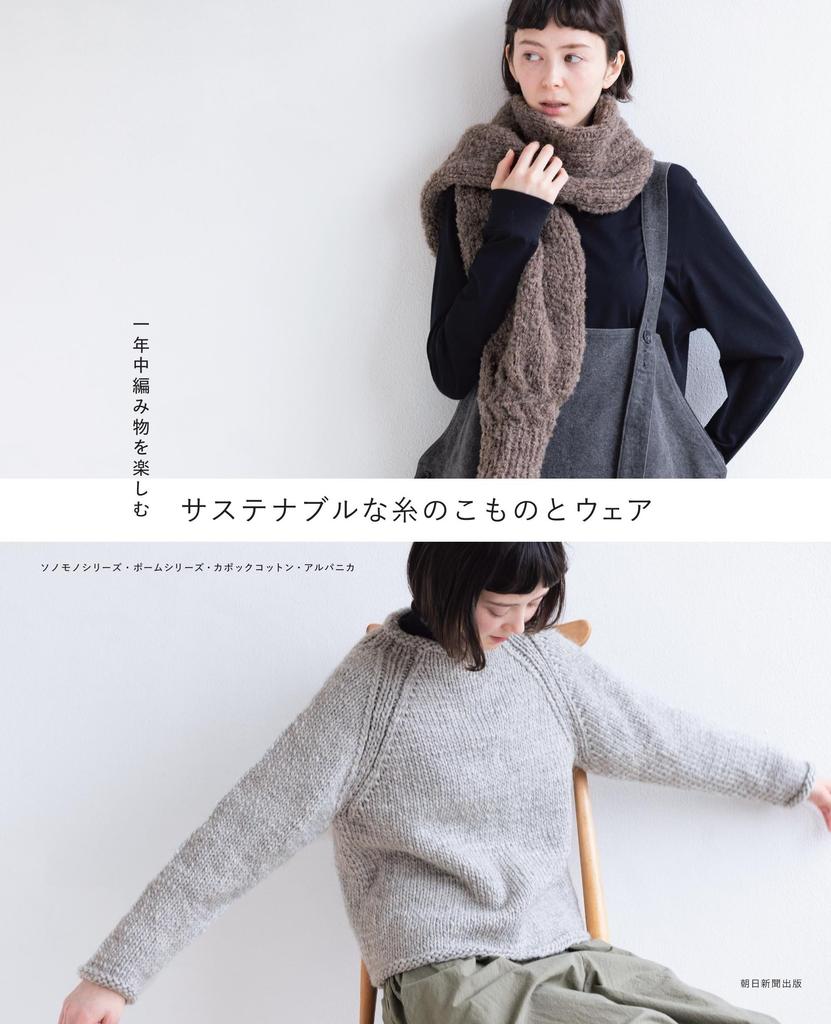 Enjoy knitting all year round sustainable yarn and clothing