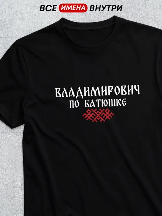 T-shirt featuring patronymic: Vladimirovich 2XL