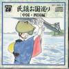 CD  - Minyo Okuni Tour 10: Chugoku/Shikok GKT000310 POLYDOR Japan Japanese Traditional/Folk Used