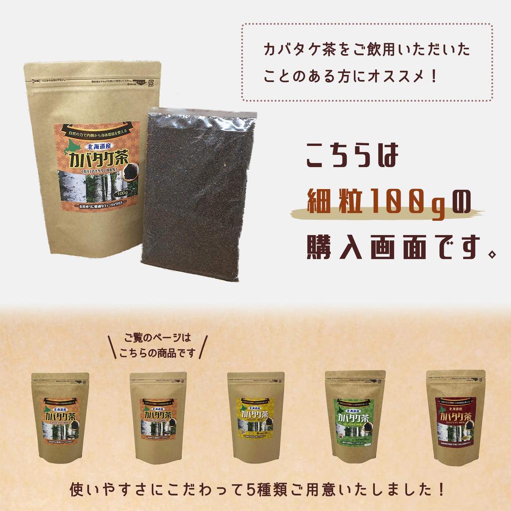Chaga Made with Natural Chaga Includes Tea Bags [Kabatake Tea] Hokkaido-Grown Tea, 100g, 100% Mushrooms, 1.5-2mm Grains,
