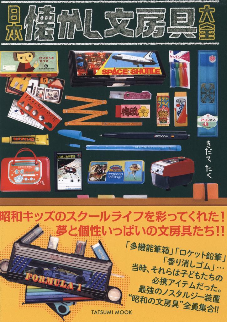 The Complete Guide to Nostalgic Japanese Stationery (Tatsumi Mook)
