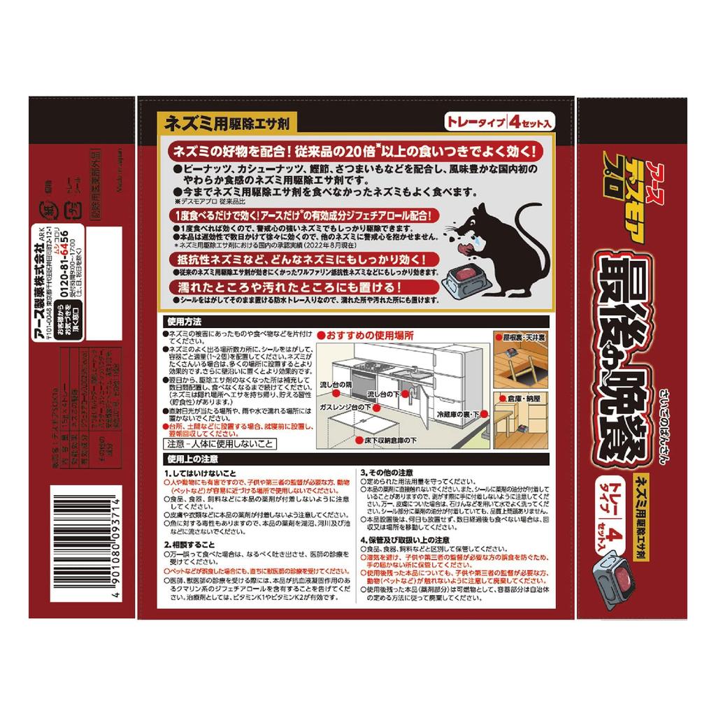 Deathmore Last Supper Tray Type Set of Poison Rodent Mouse Rodent Rodent Use 4, Rodenticide, Bait, Repellent, Trap, Stand-Up Trap, Repellent, Bait,