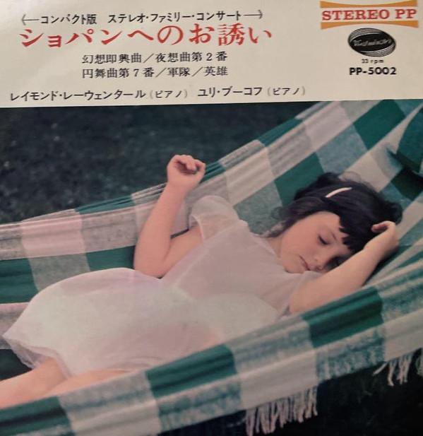 

7inch Record RAYMOND LEWENTHAL / YURI BOUKOFF - Masterpieces Of Chopin PP5002 Westminster 1965 Japan Classical Used